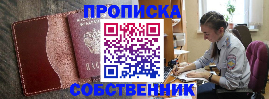 прописка регистрация в Барнауле